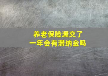 养老保险漏交了一年会有滞纳金吗