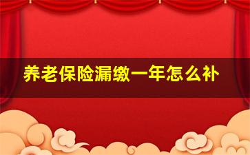 养老保险漏缴一年怎么补