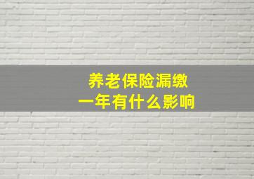 养老保险漏缴一年有什么影响