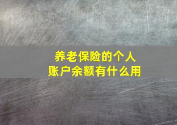 养老保险的个人账户余额有什么用