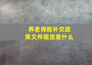 养老保险补交政策文件规定是什么