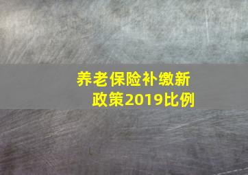 养老保险补缴新政策2019比例