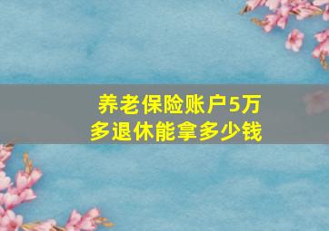 养老保险账户5万多退休能拿多少钱