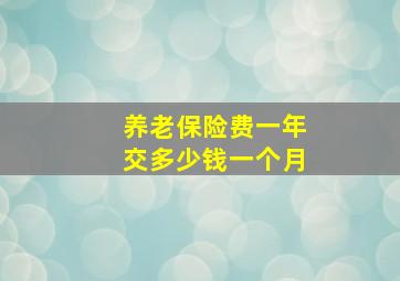 养老保险费一年交多少钱一个月