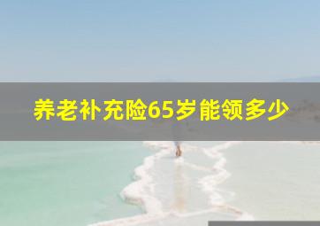 养老补充险65岁能领多少