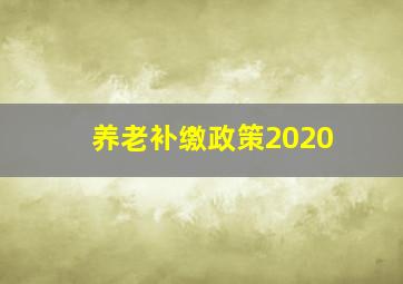 养老补缴政策2020