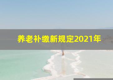 养老补缴新规定2021年