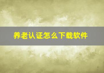 养老认证怎么下载软件