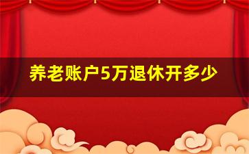 养老账户5万退休开多少