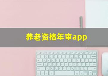 养老资格年审app