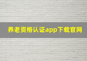 养老资格认证app下载官网