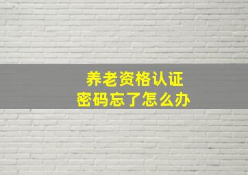 养老资格认证密码忘了怎么办