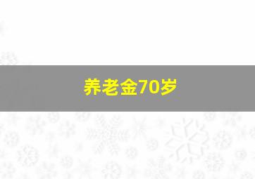 养老金70岁