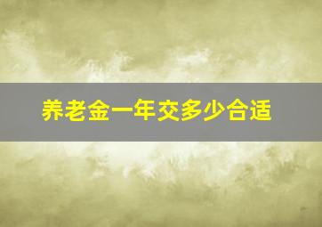 养老金一年交多少合适