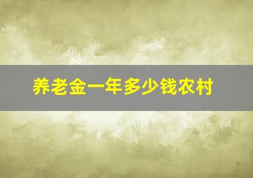 养老金一年多少钱农村