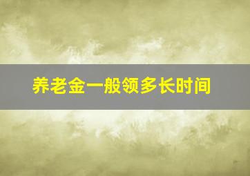 养老金一般领多长时间