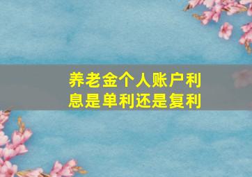 养老金个人账户利息是单利还是复利