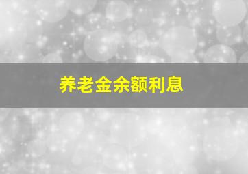 养老金余额利息