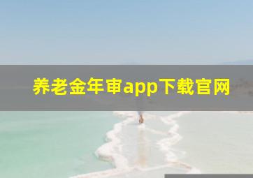 养老金年审app下载官网