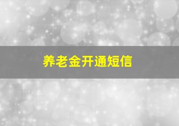 养老金开通短信