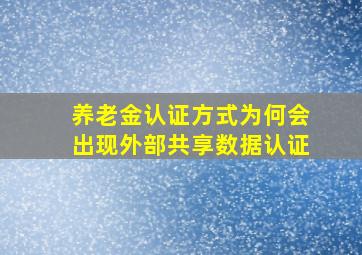 养老金认证方式为何会出现外部共享数据认证