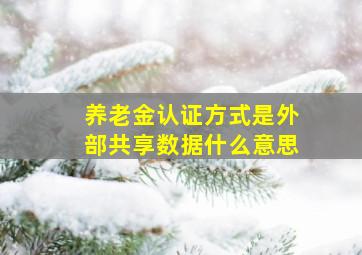 养老金认证方式是外部共享数据什么意思