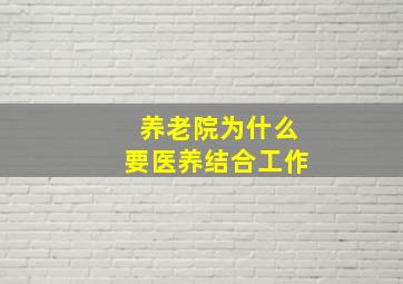 养老院为什么要医养结合工作