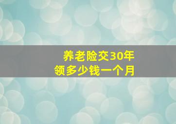 养老险交30年领多少钱一个月