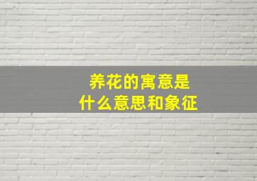 养花的寓意是什么意思和象征