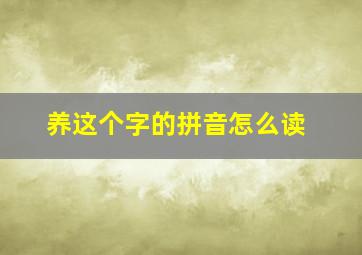 养这个字的拼音怎么读