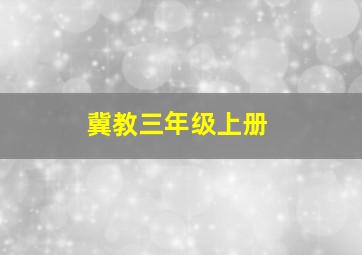 冀教三年级上册