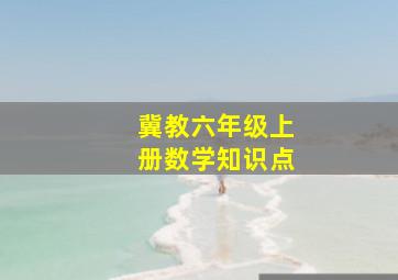 冀教六年级上册数学知识点