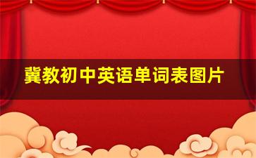 冀教初中英语单词表图片