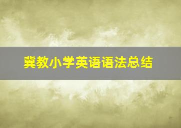 冀教小学英语语法总结