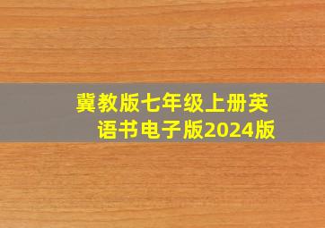 冀教版七年级上册英语书电子版2024版