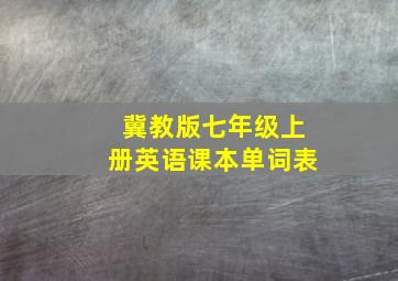 冀教版七年级上册英语课本单词表