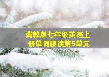 冀教版七年级英语上册单词跟读第5单元