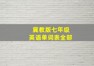 冀教版七年级英语单词表全部