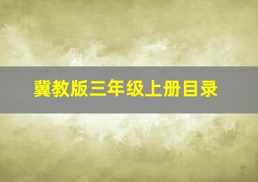 冀教版三年级上册目录