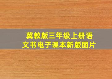 冀教版三年级上册语文书电子课本新版图片