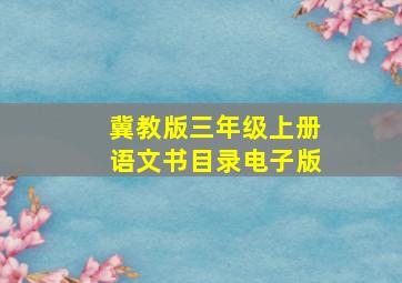 冀教版三年级上册语文书目录电子版