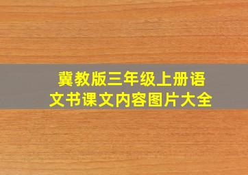 冀教版三年级上册语文书课文内容图片大全