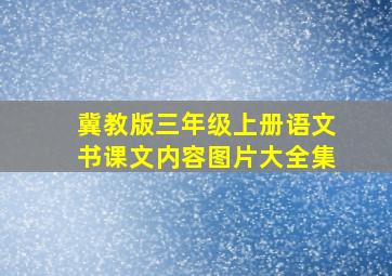 冀教版三年级上册语文书课文内容图片大全集