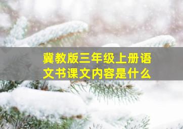 冀教版三年级上册语文书课文内容是什么