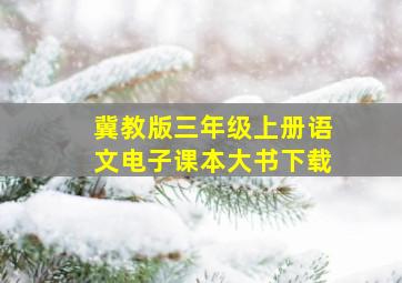 冀教版三年级上册语文电子课本大书下载