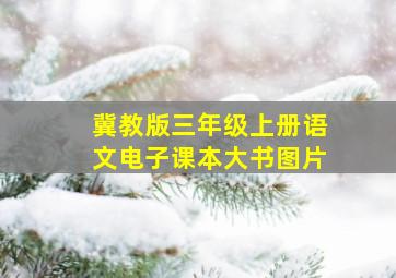 冀教版三年级上册语文电子课本大书图片