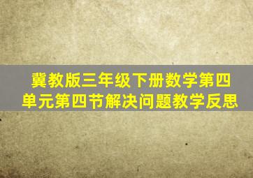 冀教版三年级下册数学第四单元第四节解决问题教学反思