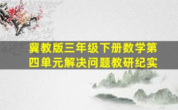 冀教版三年级下册数学第四单元解决问题教研纪实