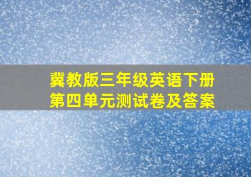 冀教版三年级英语下册第四单元测试卷及答案