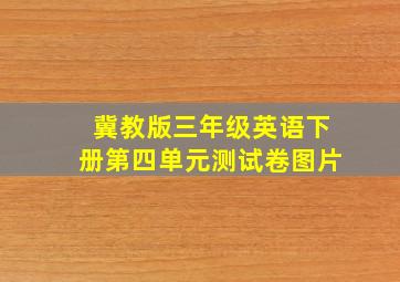 冀教版三年级英语下册第四单元测试卷图片